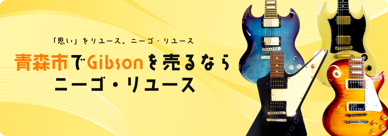 青森市でGibsonの高額買取ならニーゴ・リユースにお任せください！